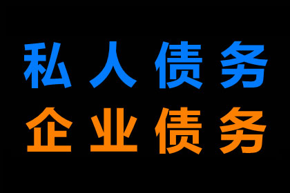 无力偿还私人债务如何应对
